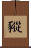 豵 Scroll