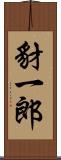 豺一郎 Scroll