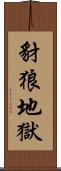 豺狼地獄 Scroll