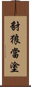 豺狼當塗 Scroll