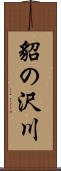 貂の沢川 Scroll