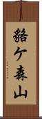 貉ケ森山 Scroll