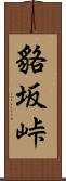 貉坂峠 Scroll