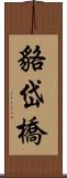 貉岱橋 Scroll