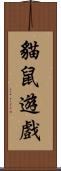 貓鼠遊戲 Scroll