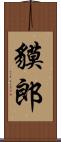 貘郎 Scroll