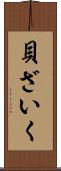 貝ざいく Scroll