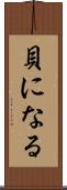 貝になる Scroll