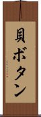 貝ボタン Scroll