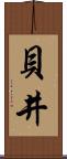 貝井 Scroll