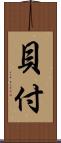 貝付 Scroll