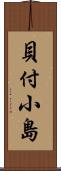 貝付小島 Scroll