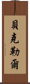 貝克勒爾 Scroll