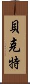 Beckett Scroll