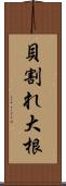 貝割れ大根 Scroll