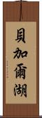 貝加爾湖 Scroll