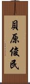 貝原俊民 Scroll