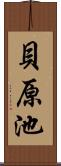 貝原池 Scroll