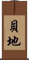貝地 Scroll