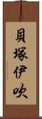 貝塚伊吹 Scroll