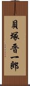 貝塚晋一郎 Scroll