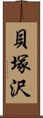 貝塚沢 Scroll