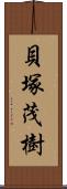 貝塚茂樹 Scroll