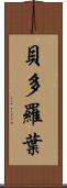 貝多羅葉 Scroll