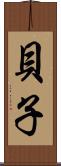 貝子 Scroll