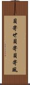 貝寄せ Scroll