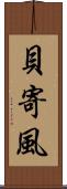 貝寄風 Scroll
