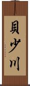 貝少川 Scroll