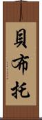 貝·布托 Scroll