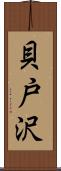 貝戸沢 Scroll