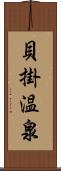 貝掛温泉 Scroll