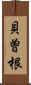 貝曽根 Scroll