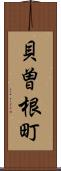 貝曽根町 Scroll