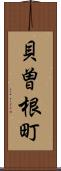 貝曽根町 Scroll