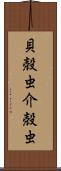 貝殻虫 Scroll