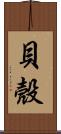 貝殼 Scroll
