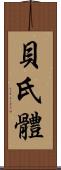 貝氏體 Scroll