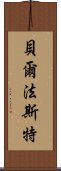 貝爾法斯特 Scroll