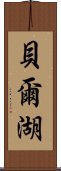 貝爾湖 Scroll