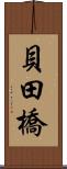 貝田橋 Scroll