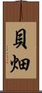 貝畑 Scroll
