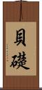 貝礎 Scroll