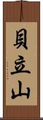 貝立山 Scroll