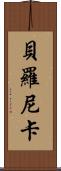 Beronica Scroll