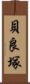 貝良塚 Scroll