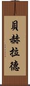 Behrad Scroll